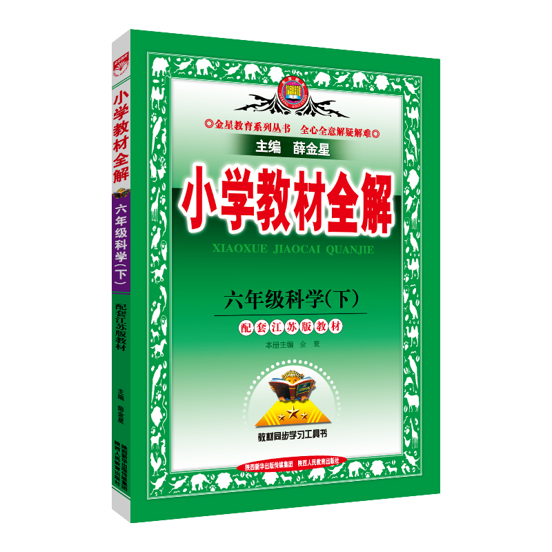 小学教材全解 六年级科学 下 苏教版 配套江苏版教材 2025春用