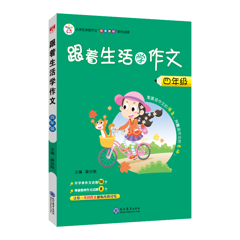 跟着生活学作文 四年级 通用版 2024版