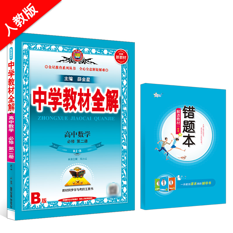 新教材 中学教材全解 高中数学 必修第二册 RJ 人教版B版 2024秋用