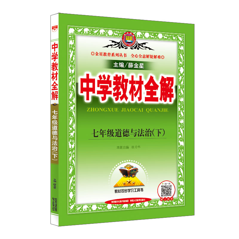 中学教材全解 七年级道德与法治 下 RJ 人教版 2024春用