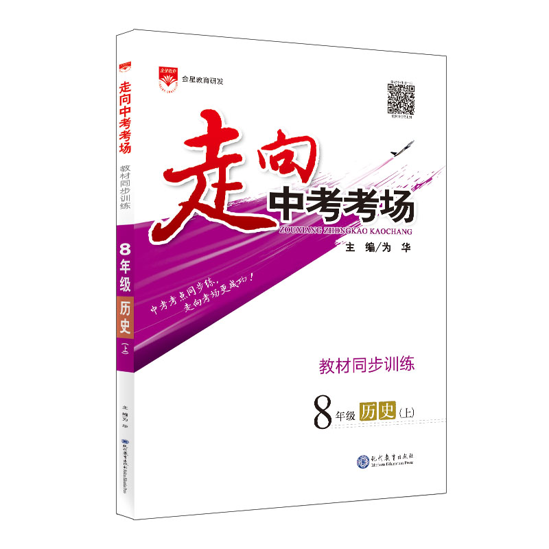 走向中考考场 教材同步集训精讲 八年级历史 上 集训版 2023秋用