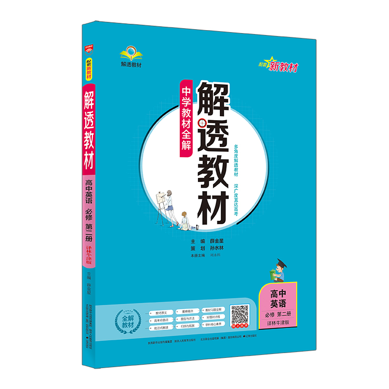 新教材 解透教材 高中英语 必修第二册 译林牛津版 2024版