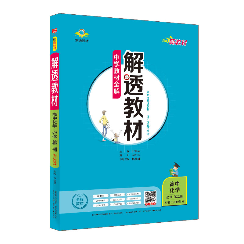 新教材 中学教材全解 解透教材 高中化学必修第二册 苏教版 配套江苏教育版 2023版