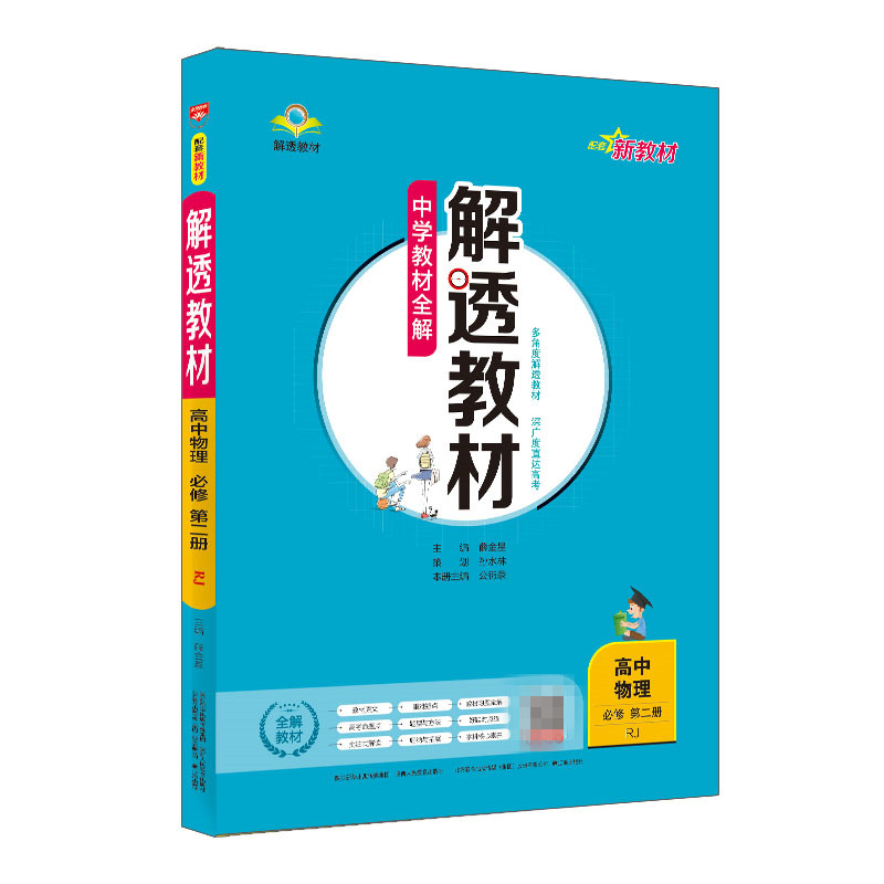 新教材 中学教材全解 解透教材 高中物理 必修第二册 RJ 人教版 2023版