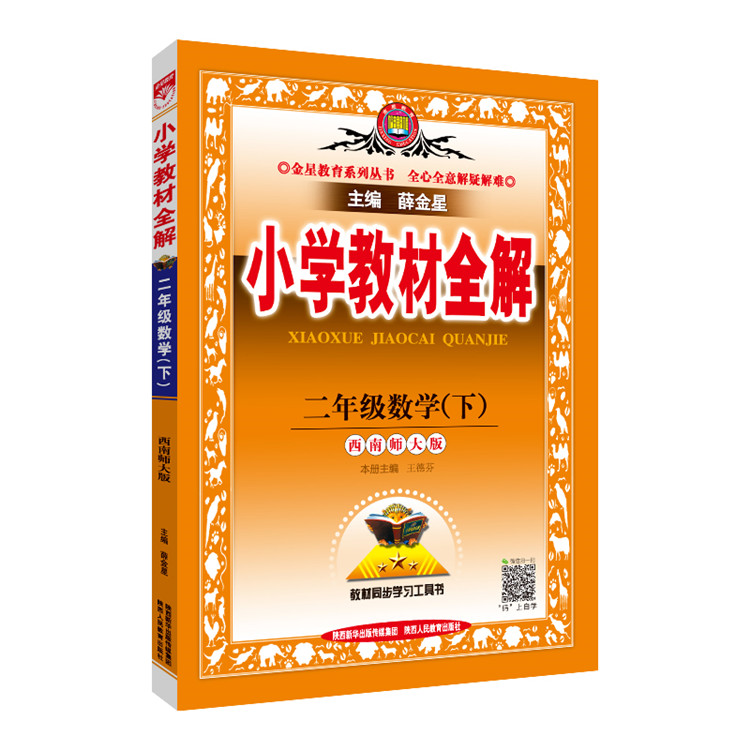 小学教材全解 二年级数学 下 西师版 西南师大版 2024春用