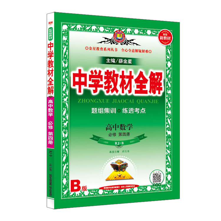 新教材 中学教材全解 高中数学 必修第四册 RJ 人教B版 2024版