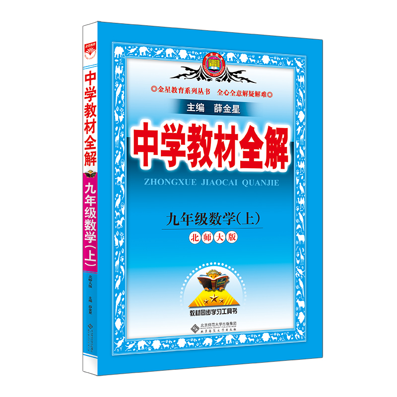 中学教材全解 九年级数学 上 北师版 北师大版 2024秋用