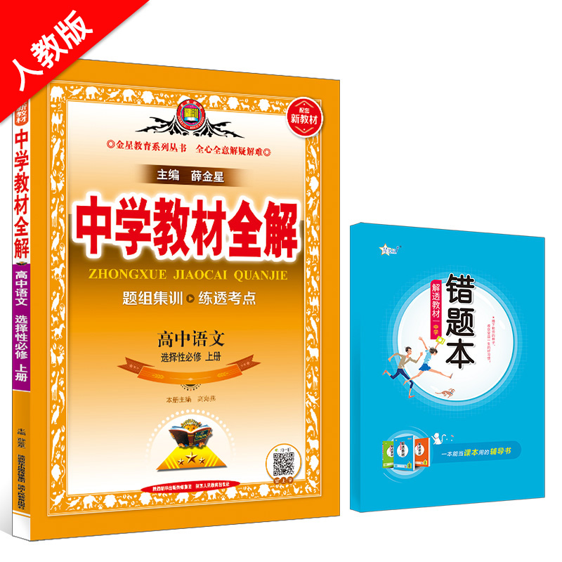 新教材 中学教材全解 高中语文 选择性必修上册 RJ 人教版 2024版