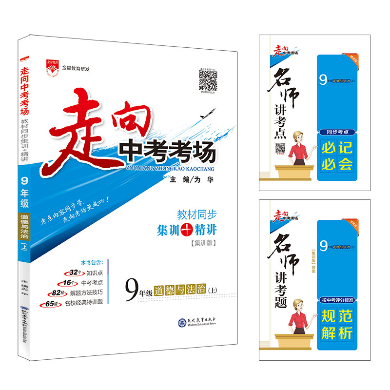 走向中考考场 九年级道德与法治 上 RJ 人教版 2022秋用