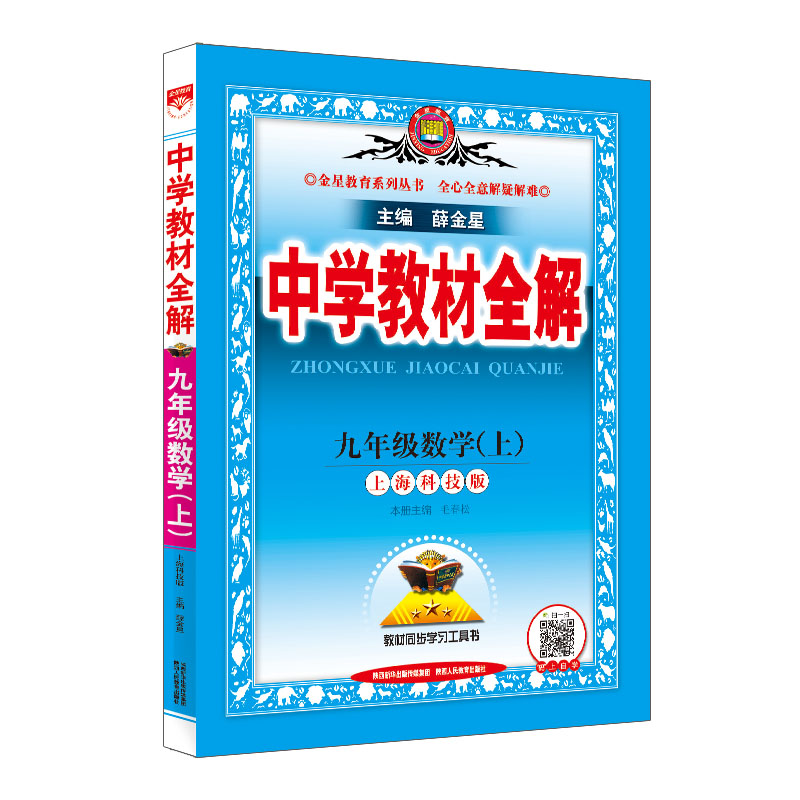 中学教材全解 九年级数学 上 沪科版 上海科技版 2024秋用