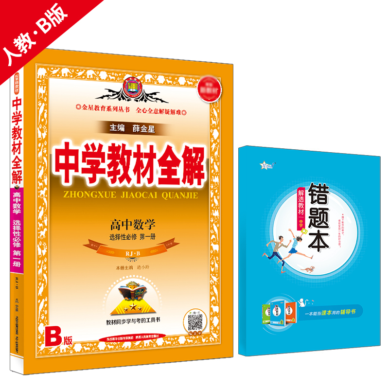 新教材 中学教材全解 高中数学 选择性必修 第一册 RJ 人教B版 2024版