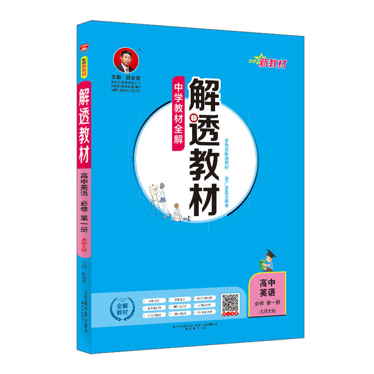 新教材 中学教材全解 解透教材 高中英语 必修第一册 北师版 北师大版 2023版