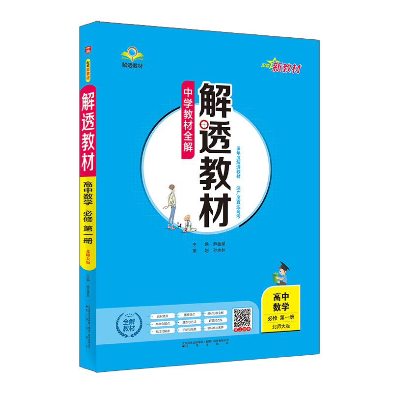 新教材 中学教材全解 解透教材 高中数学 必修第一册 北师版 2024版