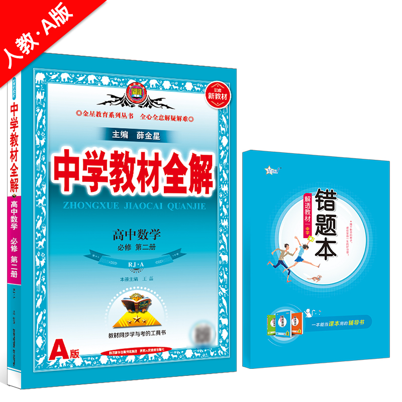 新教材 中学教材全解 高中数学 必修第二册 RJ 人教A版 2023版