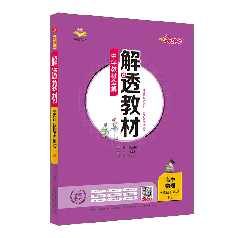 新教材 中学教材全解 解透教材 高中物理 选择性必修第二册 RJ 人教版 2022版