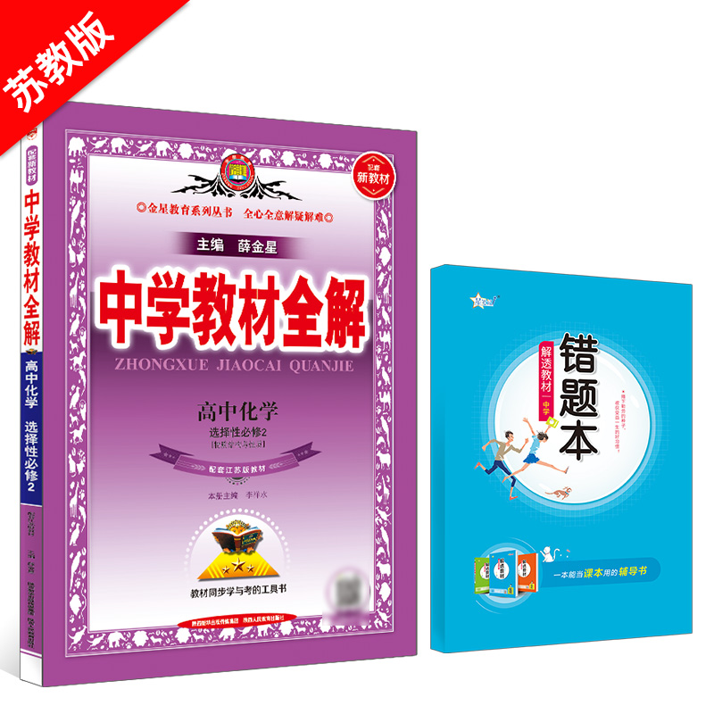 新教材 中学教材全解 高中化学 选择性必修2 物质结构与性质 苏教版 配套江苏版教材 2024版