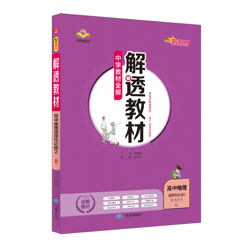 新教材 中学教材全解 解透教材 高中地理 选择性必修2 区域发展 RJ 人教版 2023版