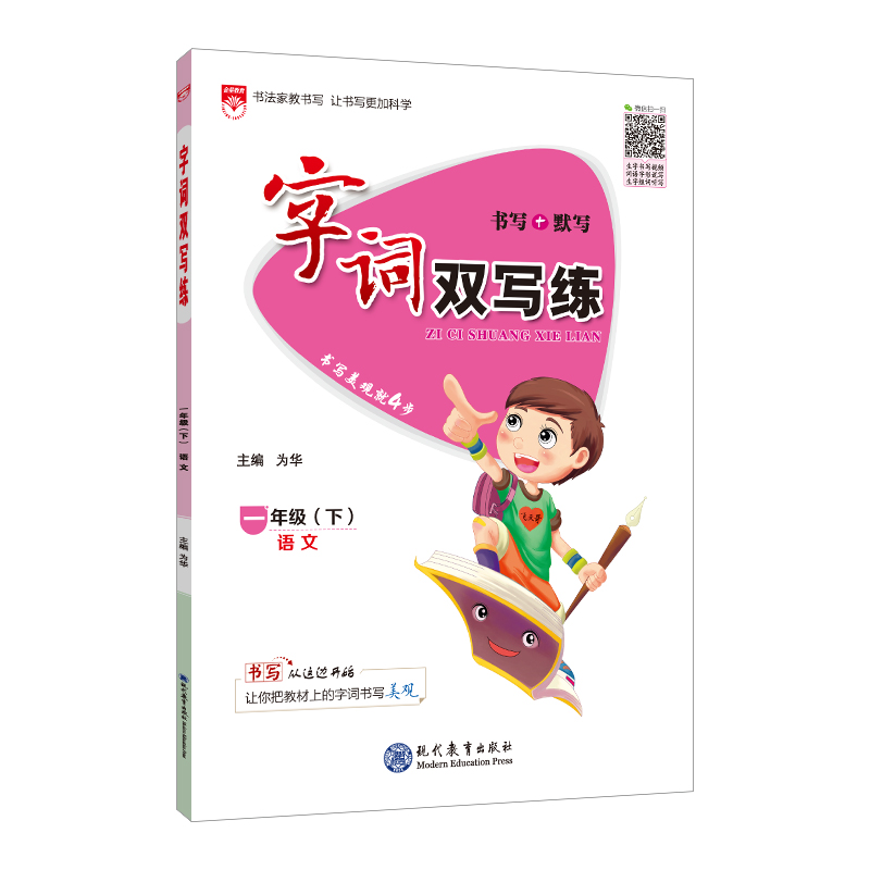 小学字词双写练 一年级语文 下 RJ 人教版 2021春用