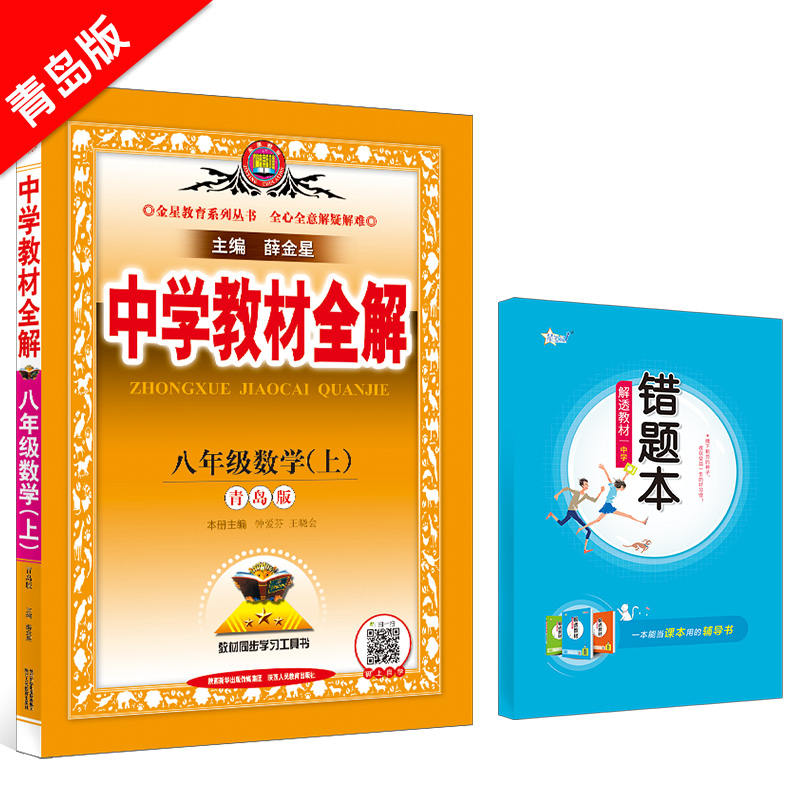 中学教材全解 八年级数学 上 青岛版 2024秋用