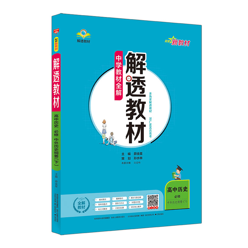 新教材 中学教材全解 解透教材 高中历史必修 下 中外历史纲要 RJ 人教版 2024版