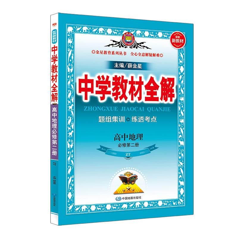 新教材 中学教材全解 高中地理 必修第二册 ZT 中图版 中国地图版 2021版