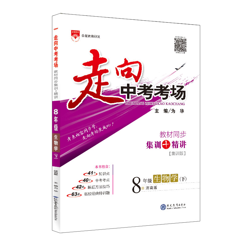 走向中考考场 八年级生物学 下 济南版 2023春用