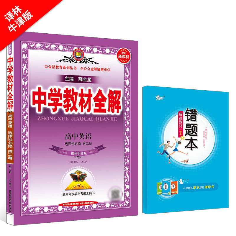 新教材 中学教材全解 高中英语选择性必修第二册 译林牛津版 2024版