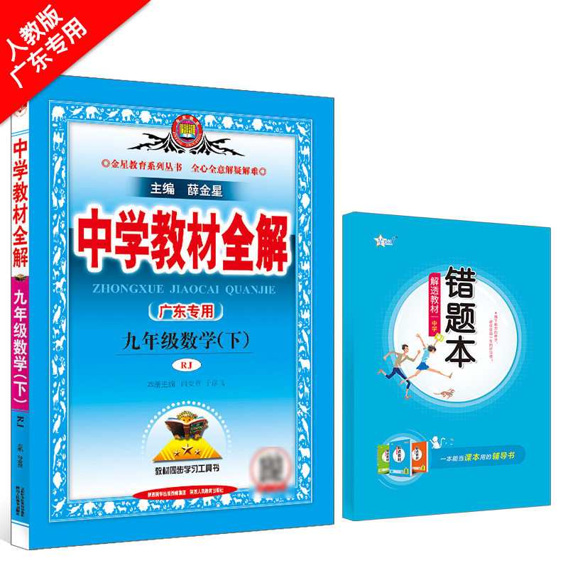 中学教材全解 九年级数学下 RJ 人教版 广东专用 2022春用