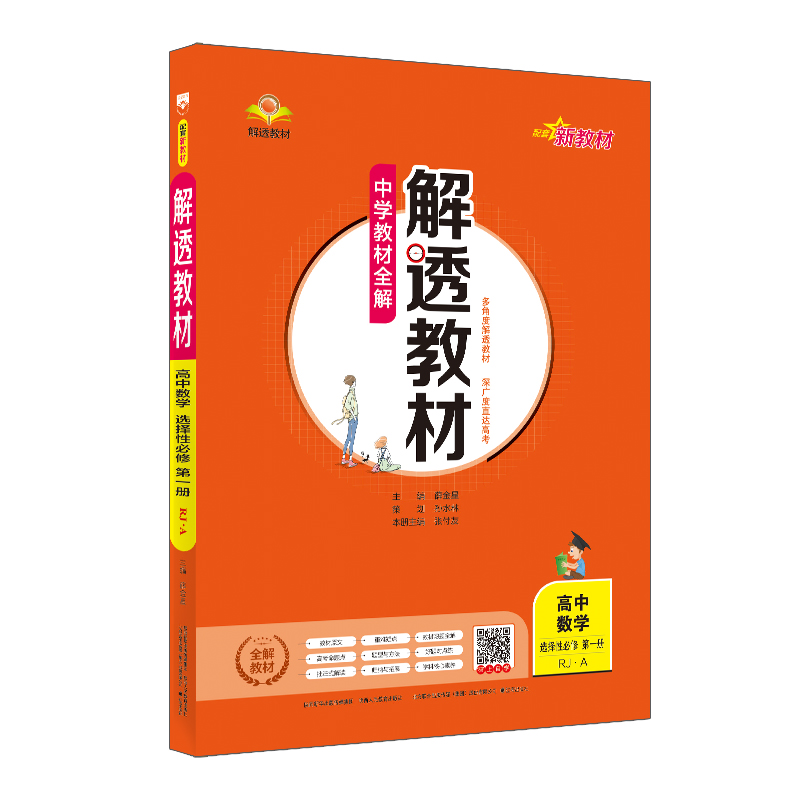 新教材 中学教材全解 解透教材 高中数学 选择性必修第一册 RJ 人教A版 2024版