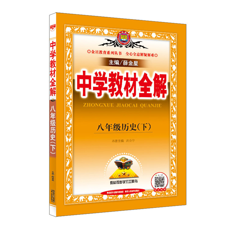 中学教材全解 八年级历史与社会  下  RJ 人教版 2021春用