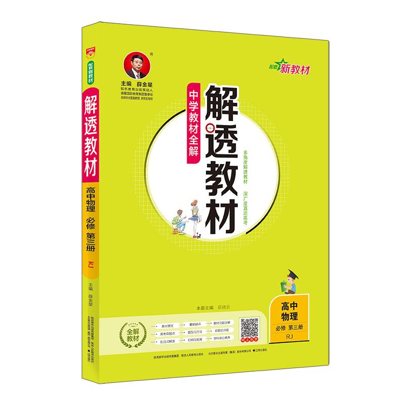 新教材 中学教材全解 解透教材 高中物理 必修第三册 RJ 人教版 2024版