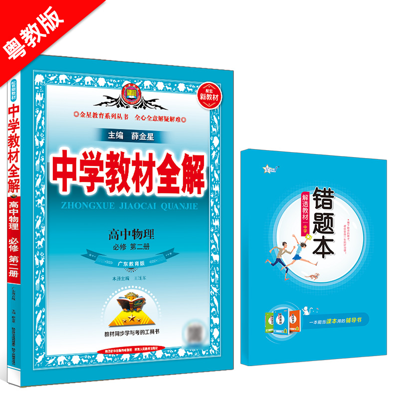 新教材 中学教材全解 高中物理 必修第二册 粤教版 广东教育版 2023版