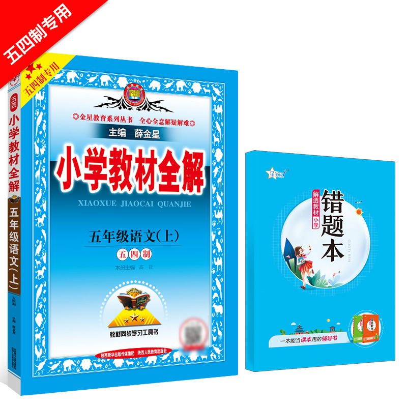 小学教材全解 五年级语文 上 RJ 人教部编版 统编版 五四制专用 2023秋用