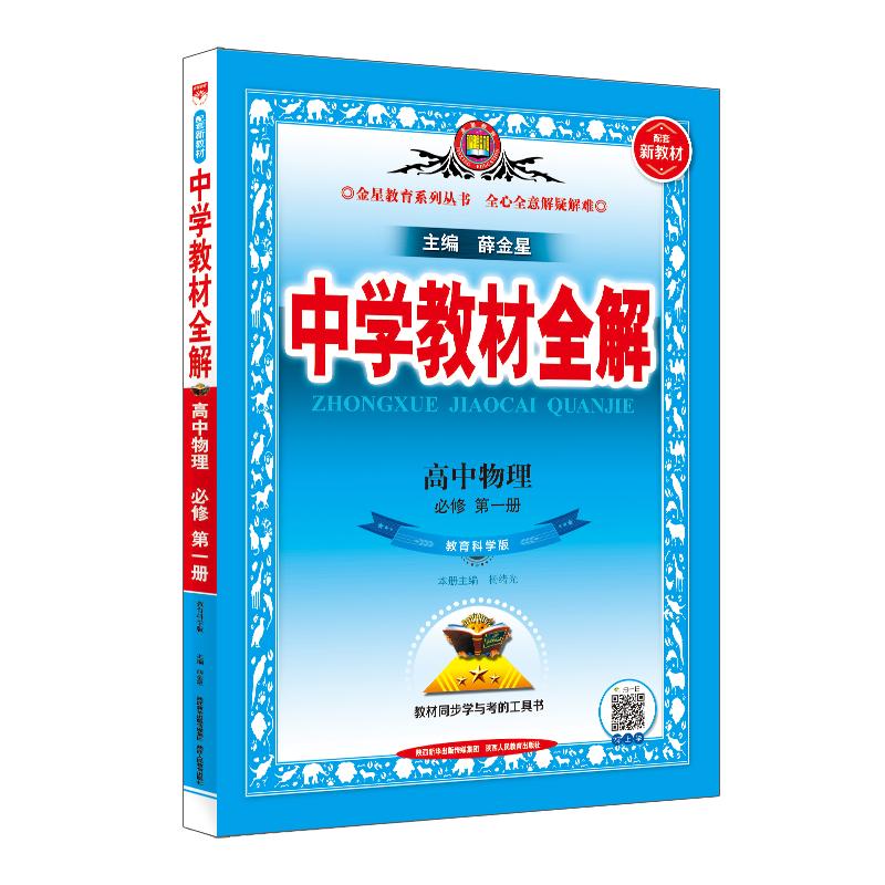 新教材 中学教材全解 高中物理 必修第一册 教科版 教育科学版 2023版