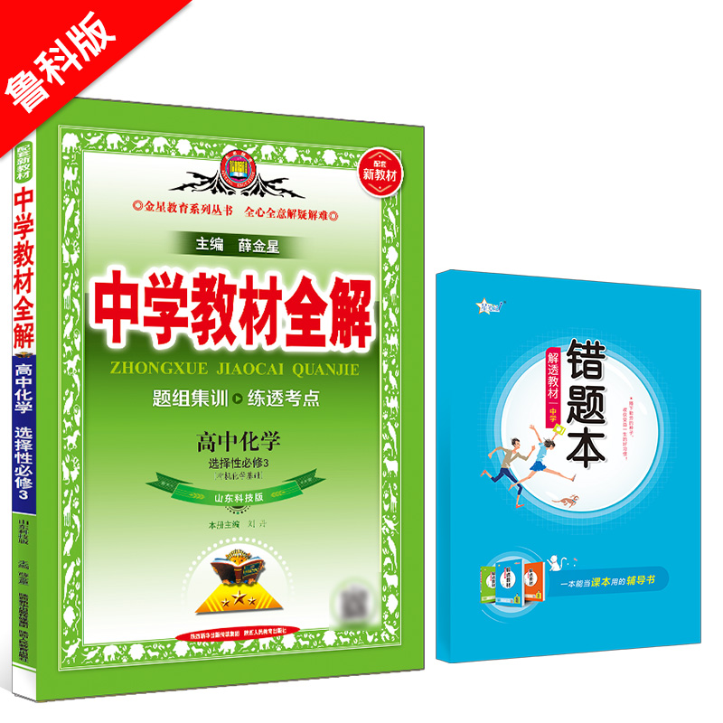 新教材 中学教材全解 高中化学 选择性必修3 有机化学基础 鲁科版 山东科技版 2024版