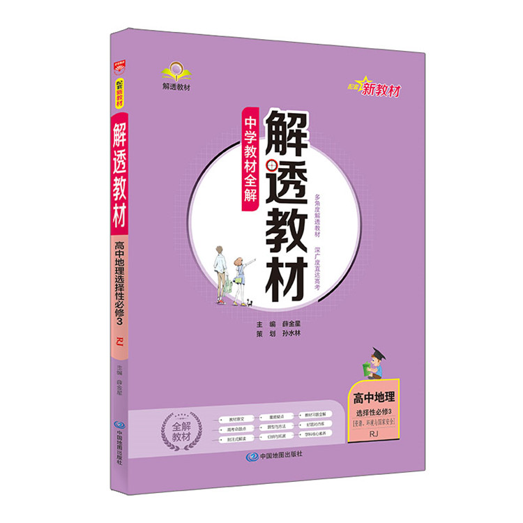 新教材 中学教材全解 解透教材 高中地理 选择性必修3 资源环境与国家安全 RJ 人教版 2023版