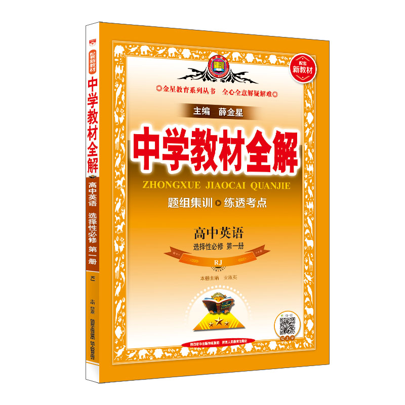 新教材 中学教材全解 高中英语 选择性必修第一册 RJ 人教版 2024版