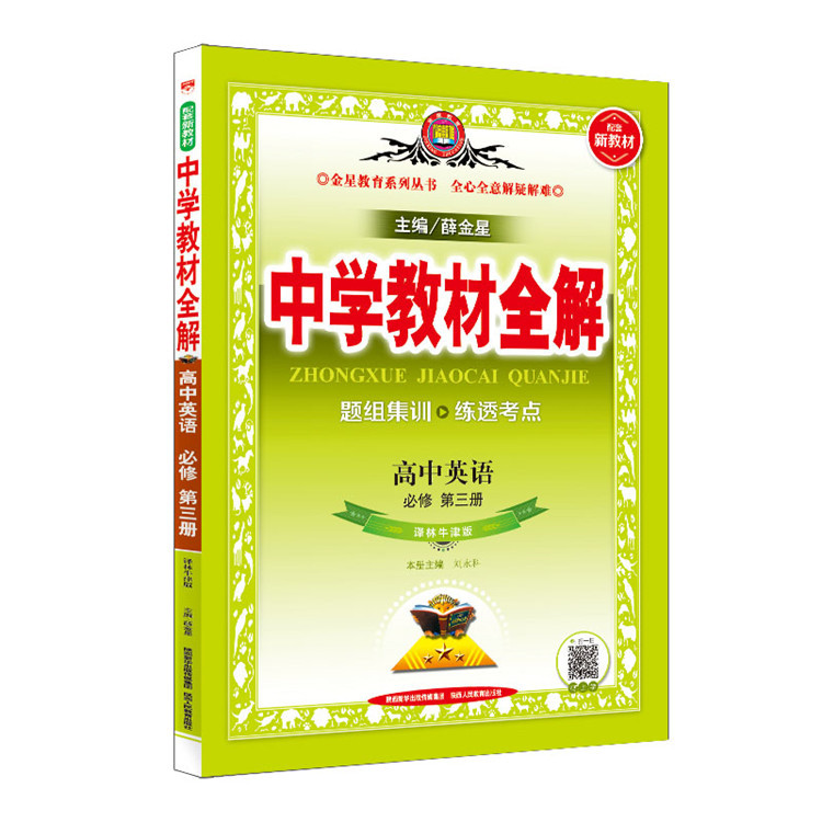 新教材 中学教材全解 高中英语必修第三册 译林牛津版 2024版