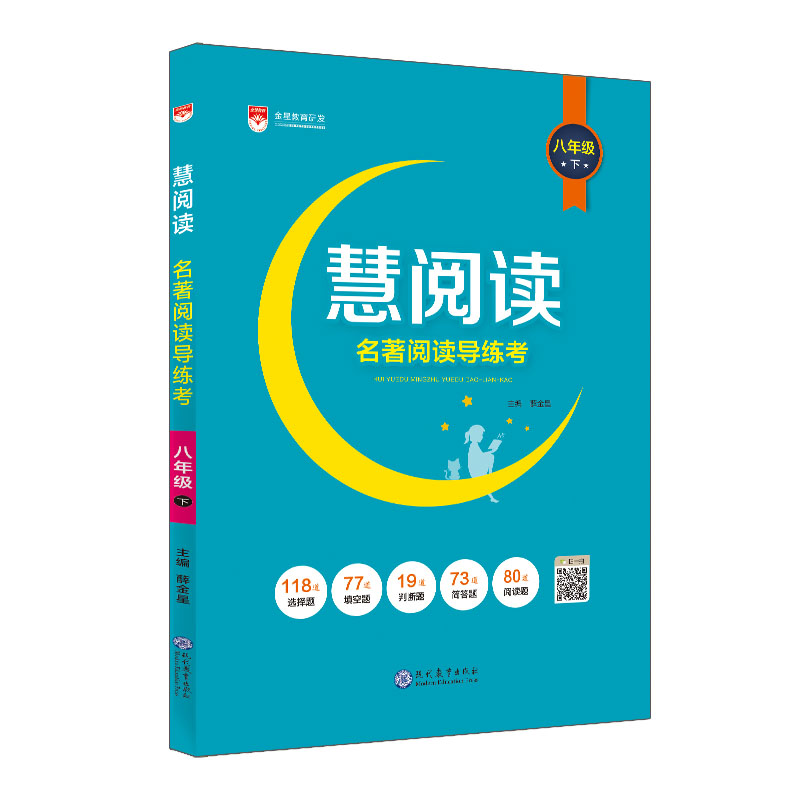 慧阅读 名著阅读导练考 八年级 下 部编版 统编版 2024春用