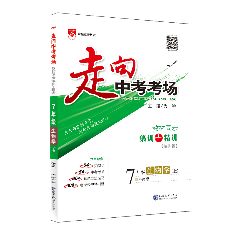 走向中考考场 七年级生物学 上 济南版 2022秋用