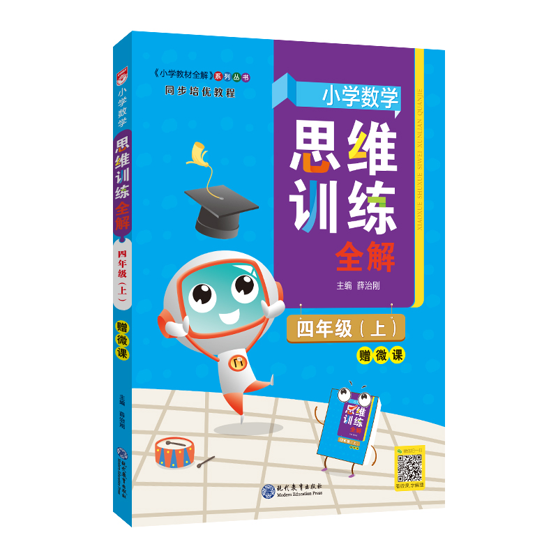 小学数学思维训练全解 四年级数学 上 2024秋用