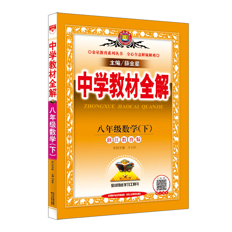 中学教材全解 八年级数学 下 浙江版 浙江教育版 2024春用