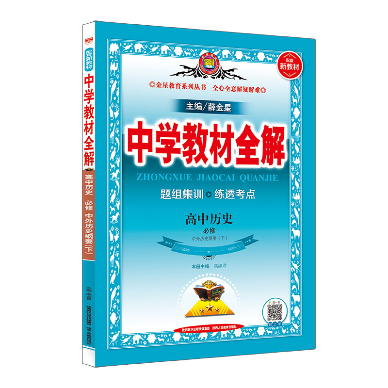 新教材 中学教材全解 高中历史 必修 下 中外历史纲要 RJ 人教版 2024版