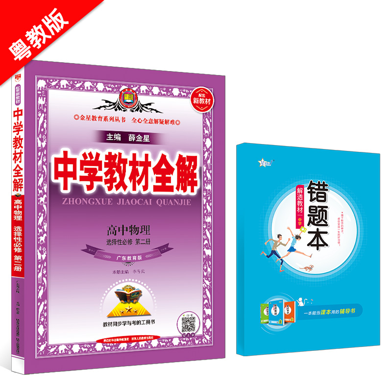 新教材 中学教材全解 高中物理 选择性必修第二册 粤教版 2024版