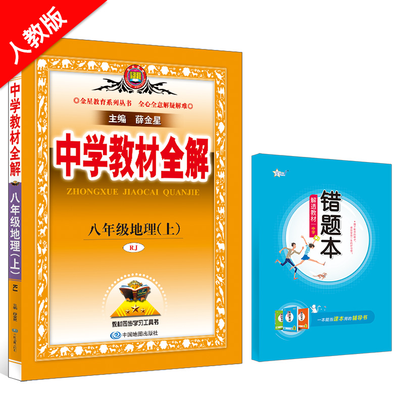 中学教材全解 八年级地理 上  RJ 人教版 2024秋用