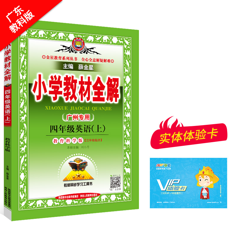 小学教材全解 四年级英语 上 教育科学版 广州专用 三年级起点 2024秋用