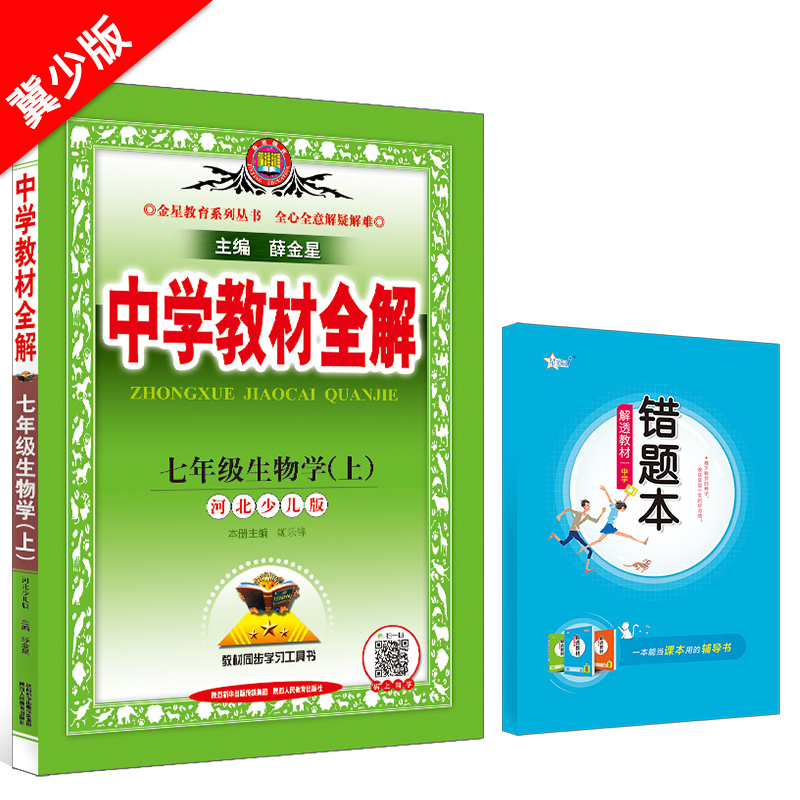 中学教材全解 七年级生物学 上 冀少版 2024秋用