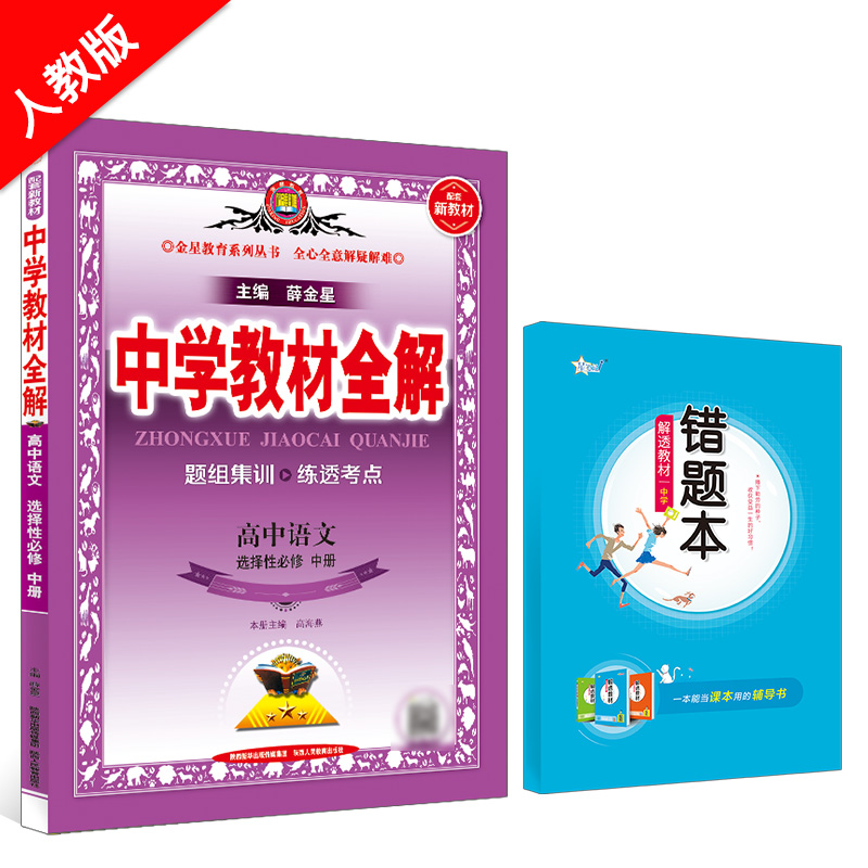 新教材 中学教材全解 高中语文 选择性必修中册 RJ 人教版 2024版