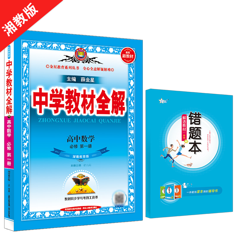 新教材 中学教材全解 高中数学 必修第一册 湘教版 湖南教育版 2023版