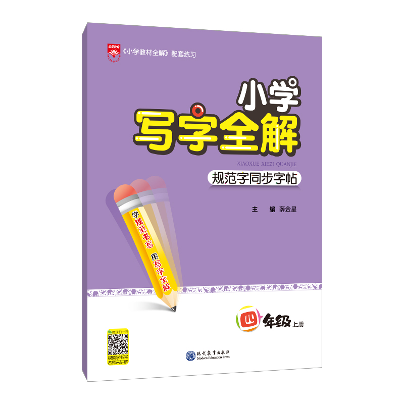 小学写字全解 规范字同步字帖 四年级 上 2024秋用